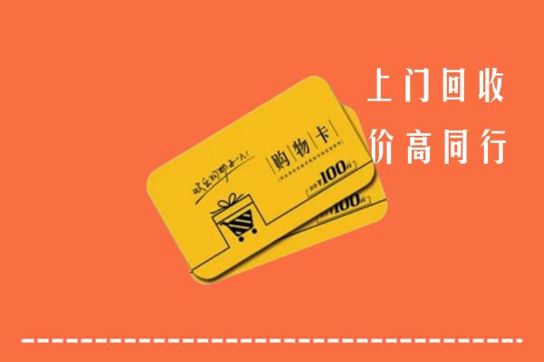 威信县回收购物卡